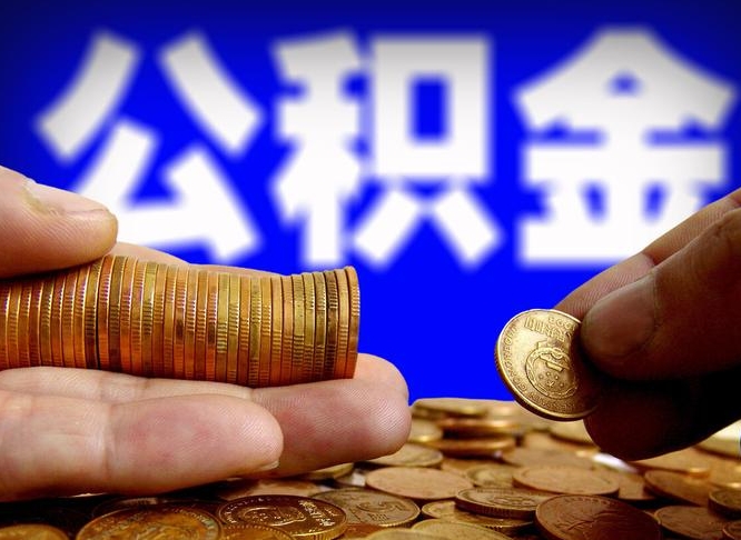 巢湖离开一个城市公积金可以全取出来吗（离开一座城市公积金）